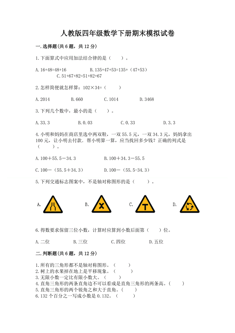 人教版四年级数学下册期末模拟试卷附完整答案【精品】.docx_第1页