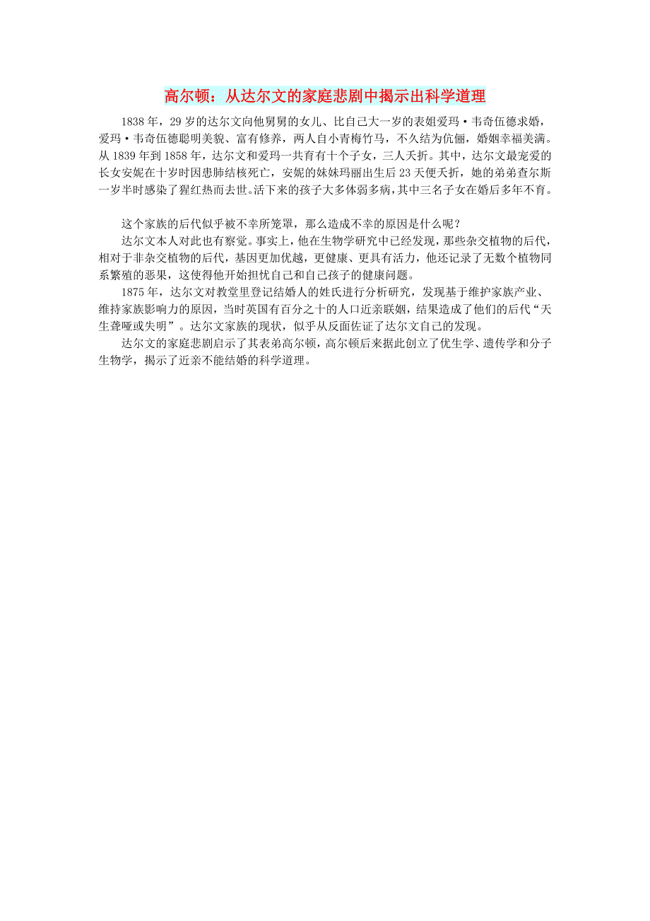 初中语文 文摘（社会）高尔顿：从达尔文的家庭悲剧中揭示出科学道理.doc_第1页