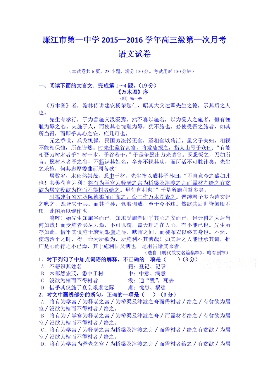 广东省廉江市第一中学2016届高三上学期第一次月考（开学摸底）语文试题 WORD版含答案.doc_第1页