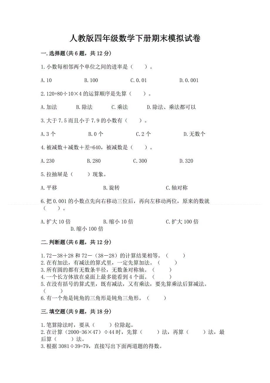 人教版四年级数学下册期末模拟试卷附参考答案（轻巧夺冠）.docx_第1页