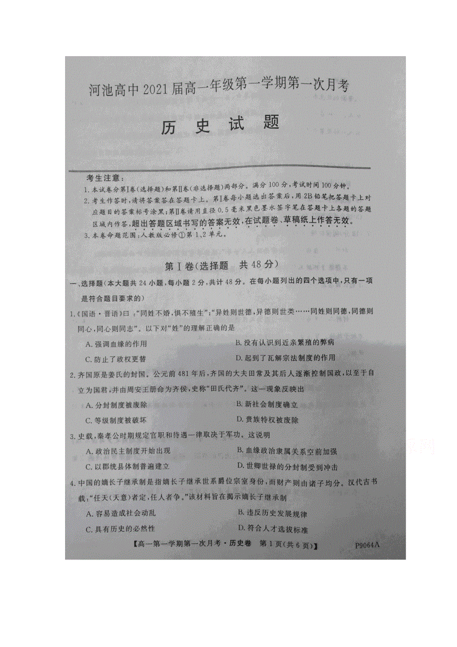 广西河池市高级中学2018-2019学年高一上学期第一次月考历史试题 扫描版缺答案.doc_第1页