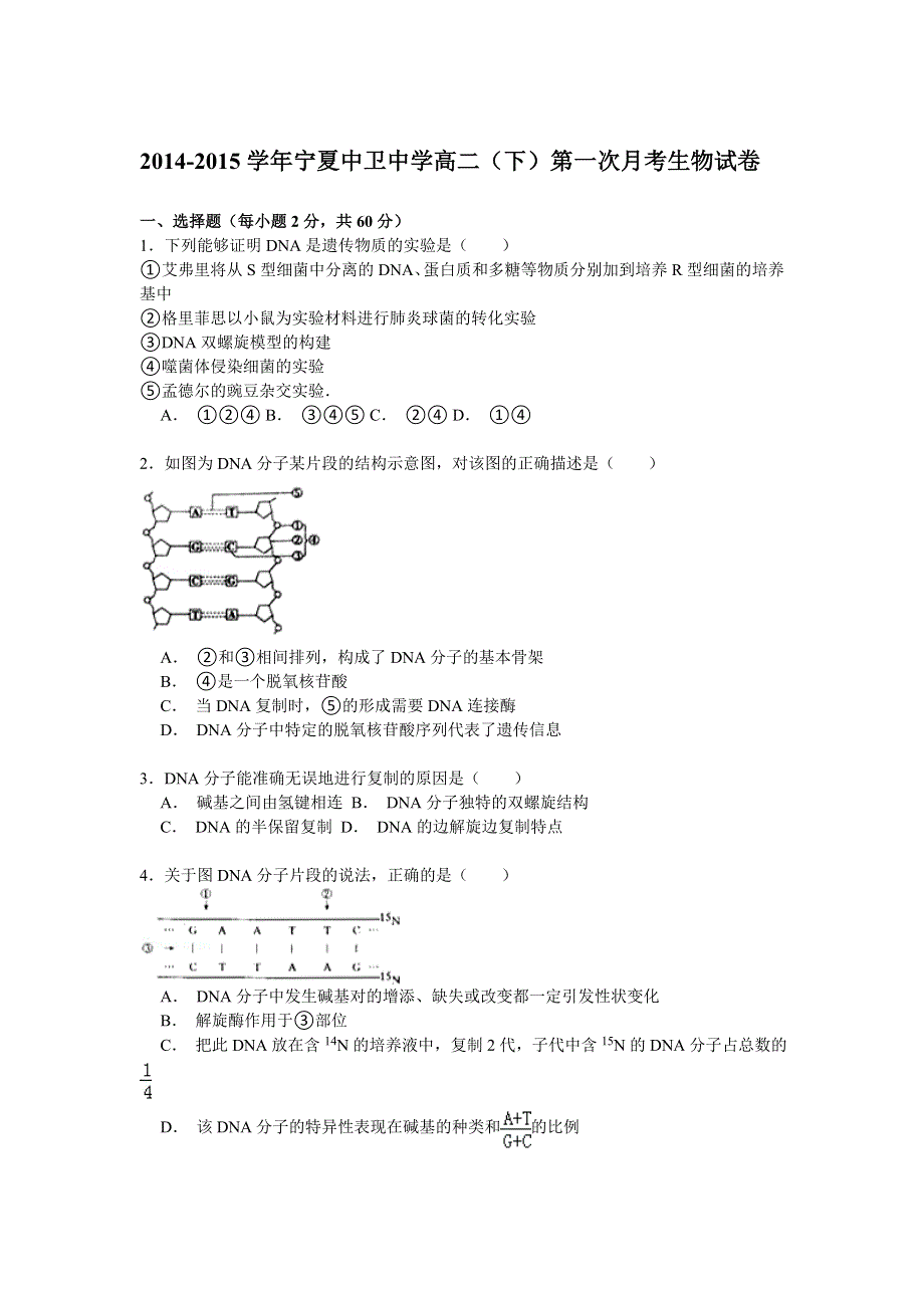 2014-2015学年宁夏中卫中学高二（下）第一次月考生物试卷 WORD版含解析.doc_第1页