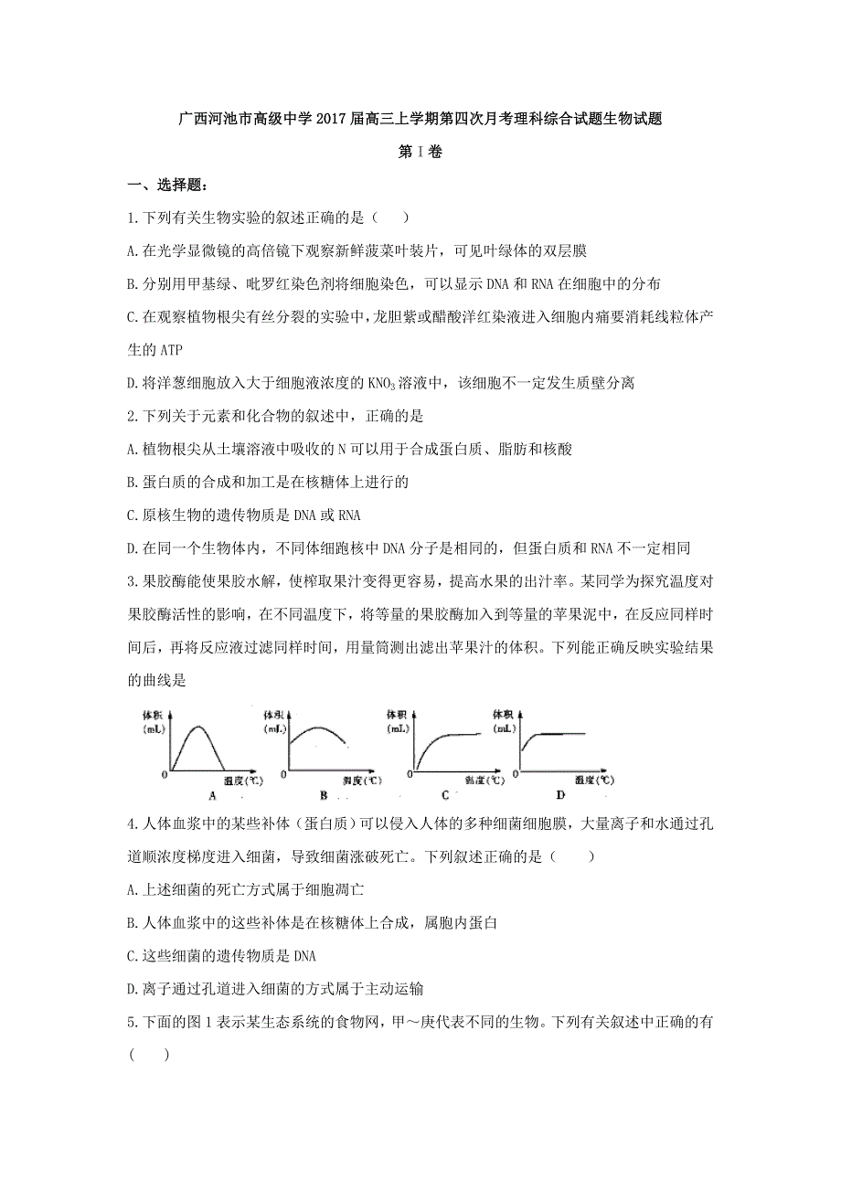 广西河池市高级中学2017届高三上学期第四次月考理综生物试题 WORD版含答案.doc_第1页