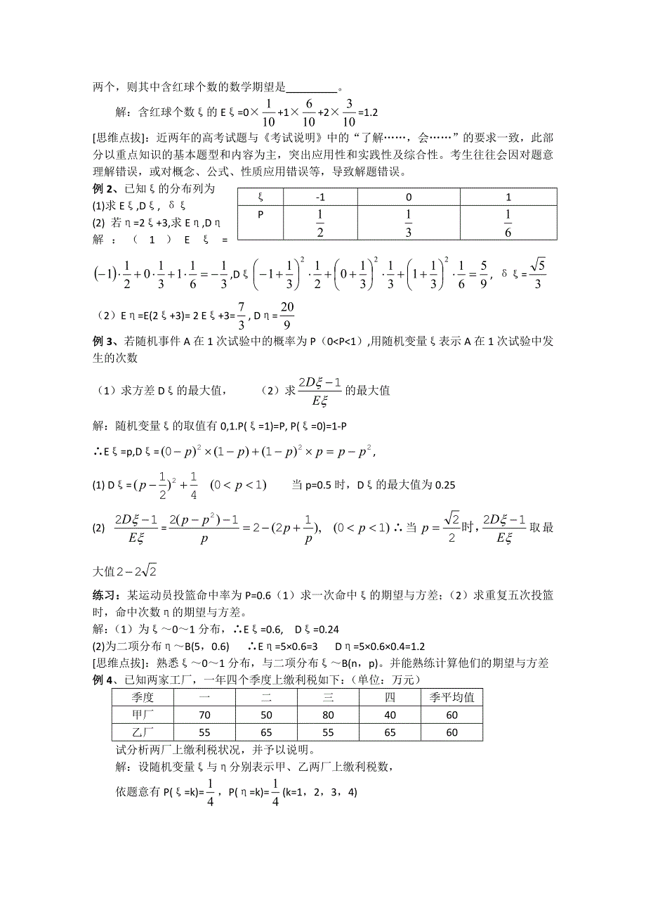 2012年广东省南民私立中学高三数学第一轮复习离散型随机变量的期望值和方差.doc_第2页