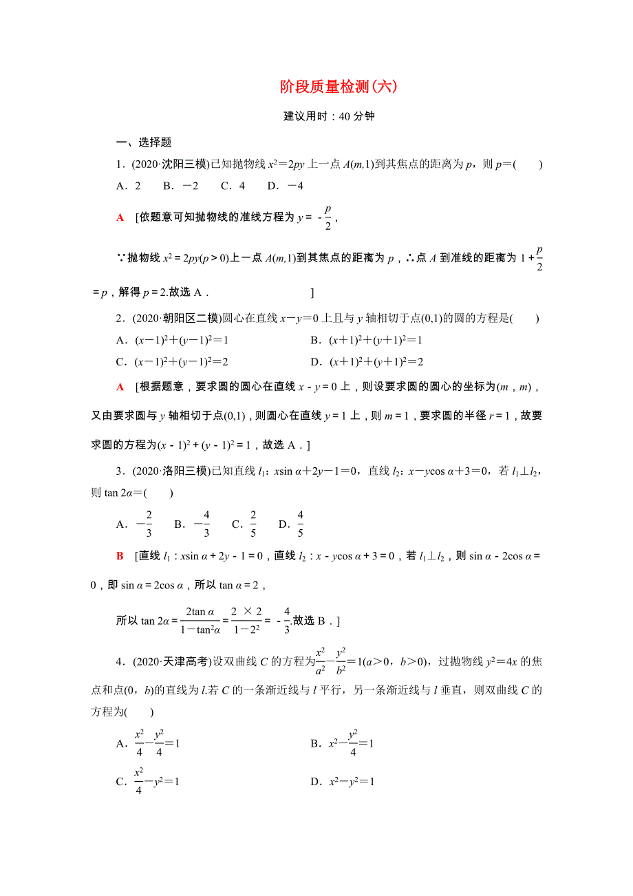 2022届高考数学统考一轮复习 阶段质量检测6（理含解析）新人教版.doc_第1页