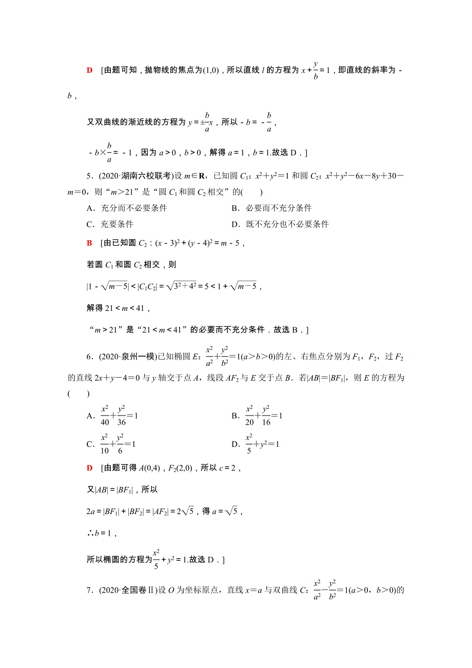 2022届高考数学统考一轮复习 阶段质量检测6（理含解析）新人教版.doc_第2页