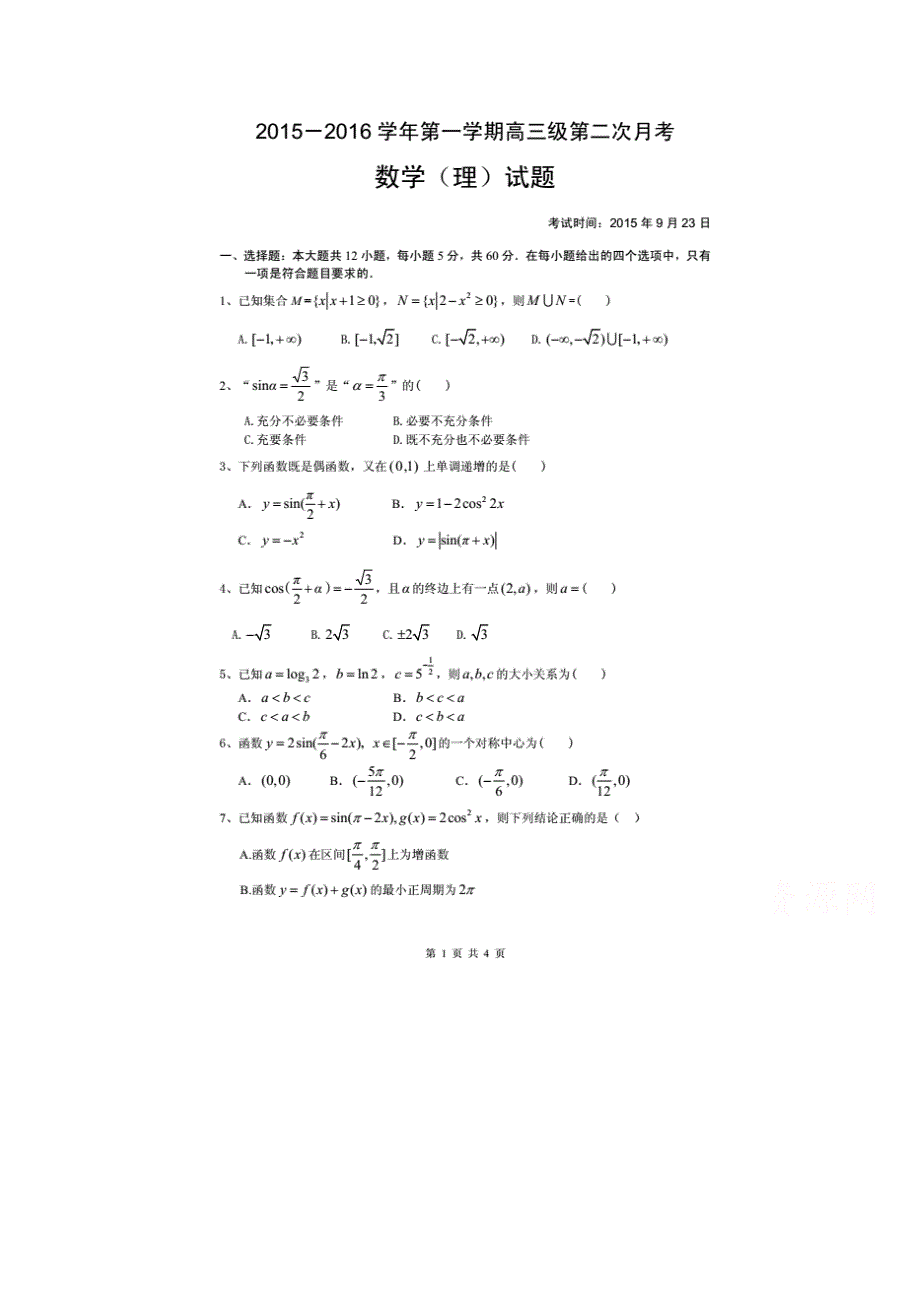 广东省廉江市第一中学2016届高三上学期第二次月考数学（理）试题 扫描版含答案.doc_第1页