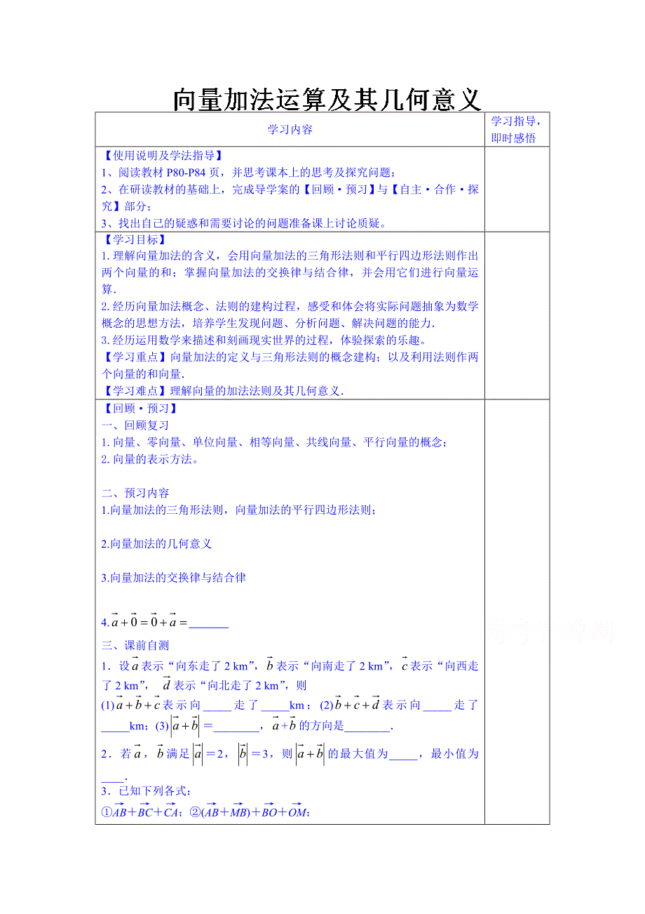 山东省泰安市肥城市第三中学数学高中人教A版学案必修三：向量加法运算及其几何意义（2013-2014学年）.doc_第1页