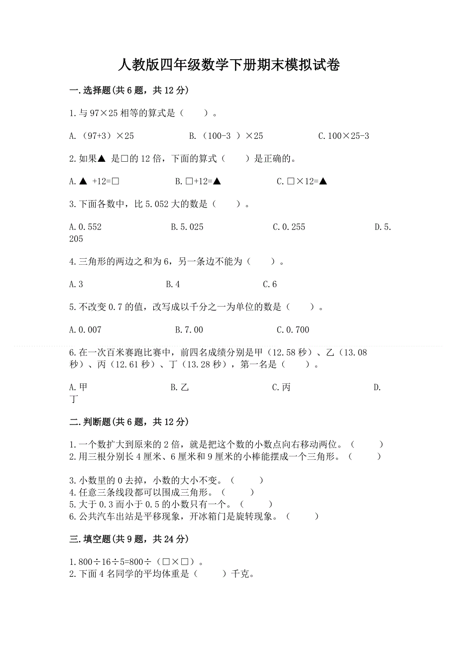 人教版四年级数学下册期末模拟试卷附参考答案（考试直接用）.docx_第1页