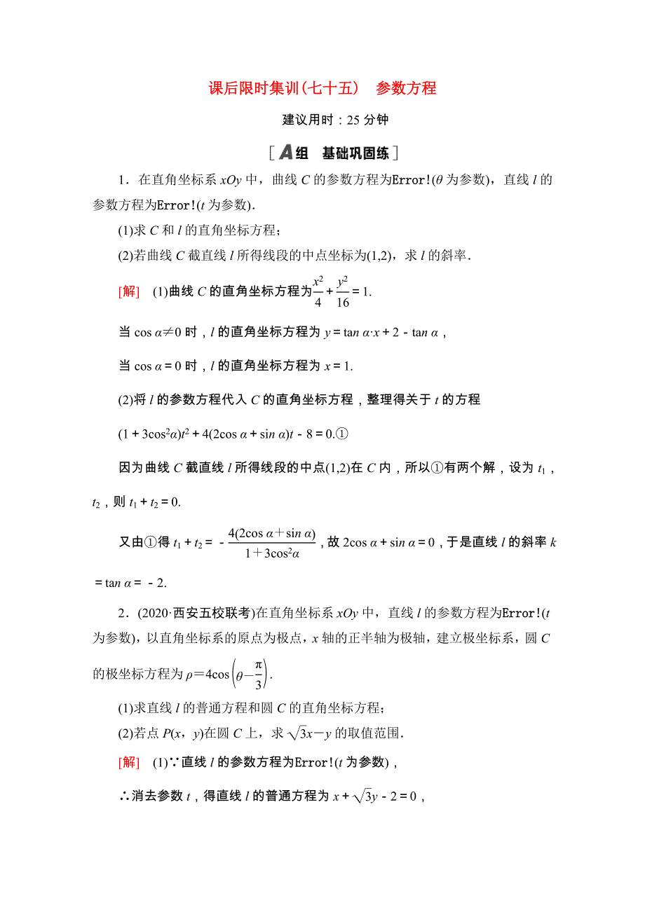 2022届高考数学统考一轮复习 课后限时集训75 参数方程（理含解析）新人教版.doc_第1页