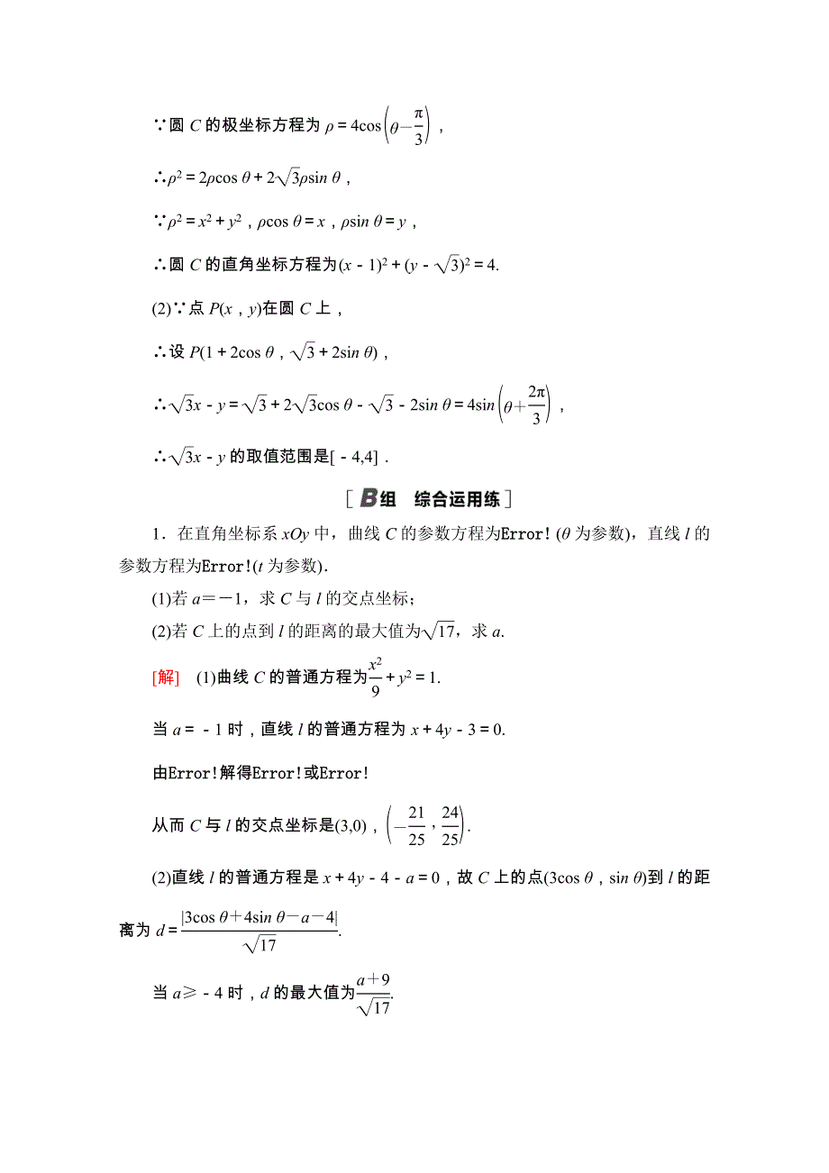 2022届高考数学统考一轮复习 课后限时集训75 参数方程（理含解析）新人教版.doc_第2页