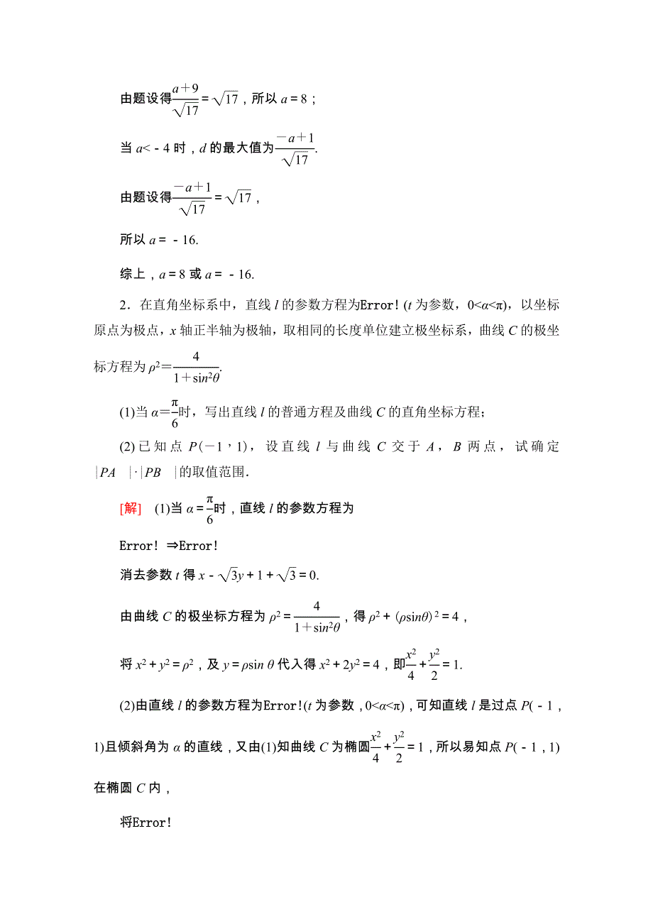 2022届高考数学统考一轮复习 课后限时集训75 参数方程（理含解析）新人教版.doc_第3页