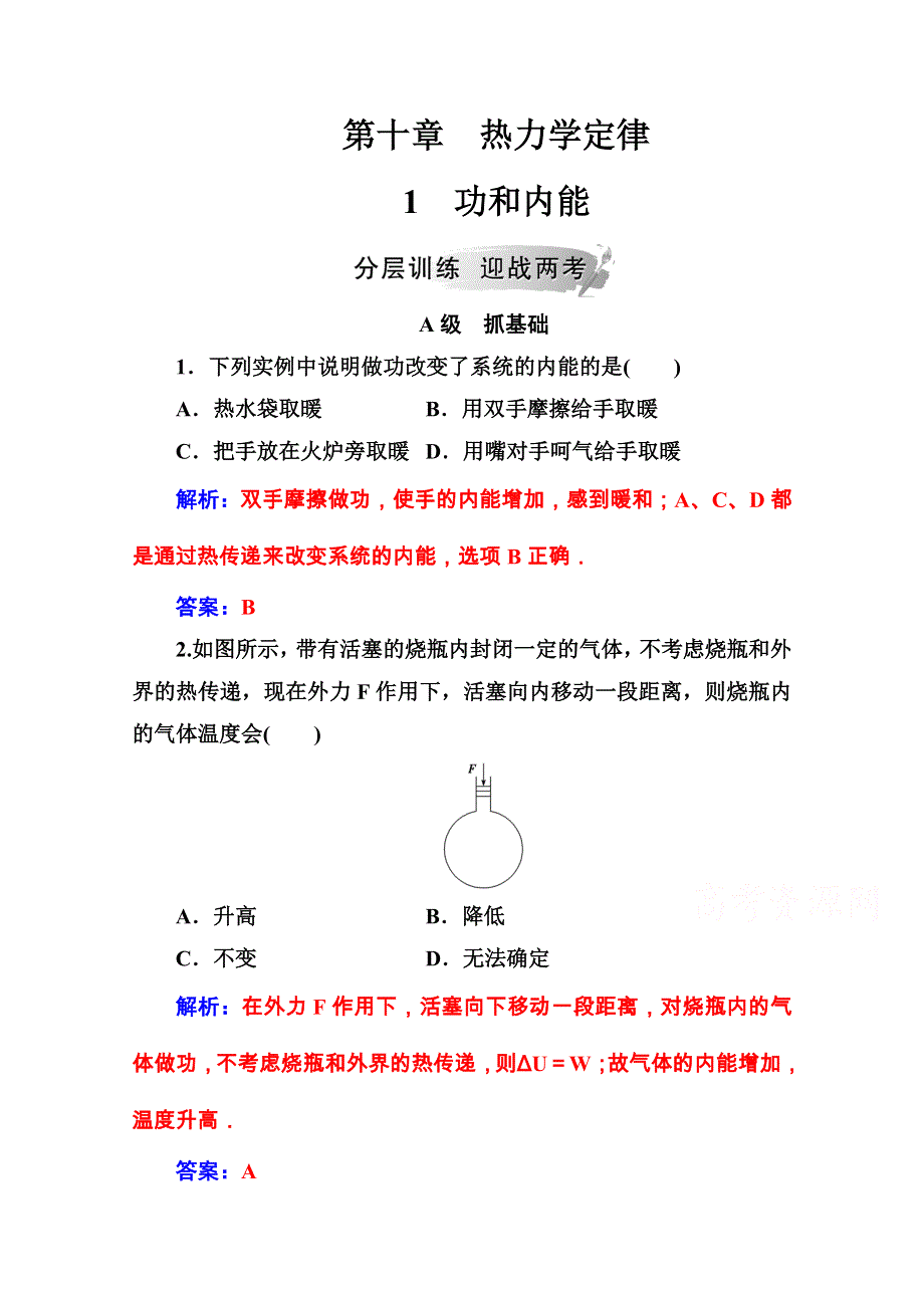 2020秋高中物理人教版选修3-3课堂演练：第十章1功和内能 WORD版含解析.doc_第1页