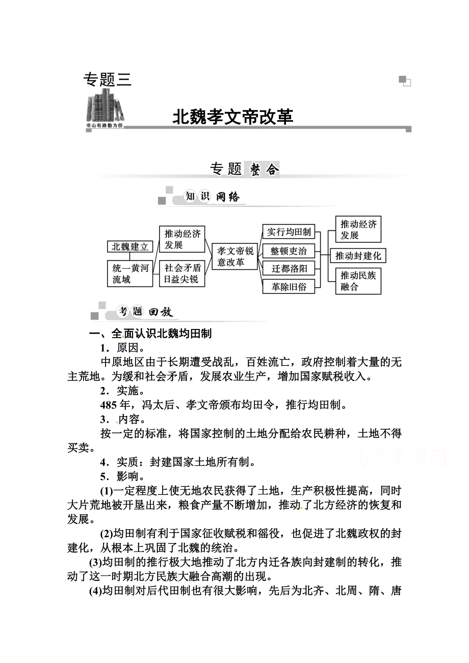 2014-2015学年高中历史专题整合（人民版选修1）专题三 北魏孝文帝改革.doc_第1页