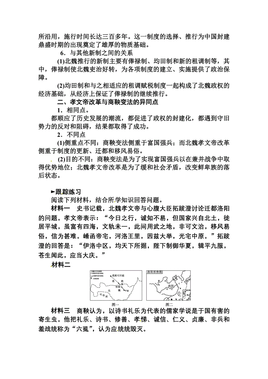 2014-2015学年高中历史专题整合（人民版选修1）专题三 北魏孝文帝改革.doc_第2页