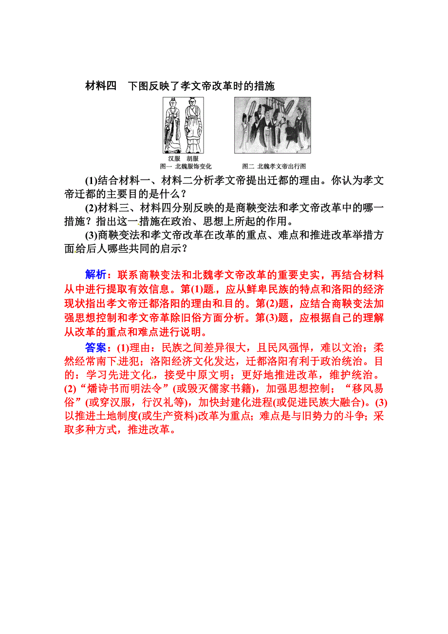 2014-2015学年高中历史专题整合（人民版选修1）专题三 北魏孝文帝改革.doc_第3页