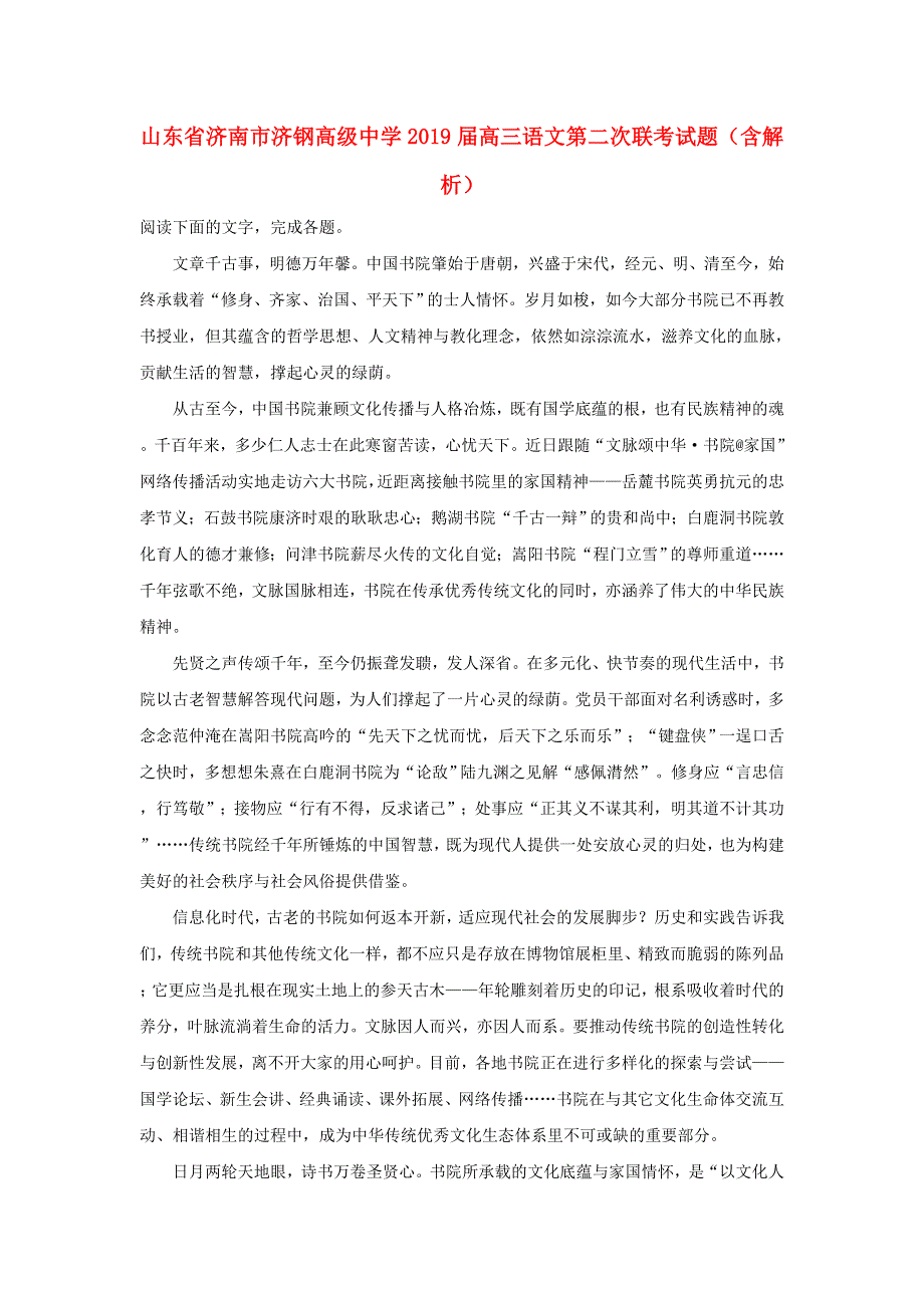 山东省济南市济钢高级中学2019届高三语文第二次联考试题（含解析）.doc_第1页