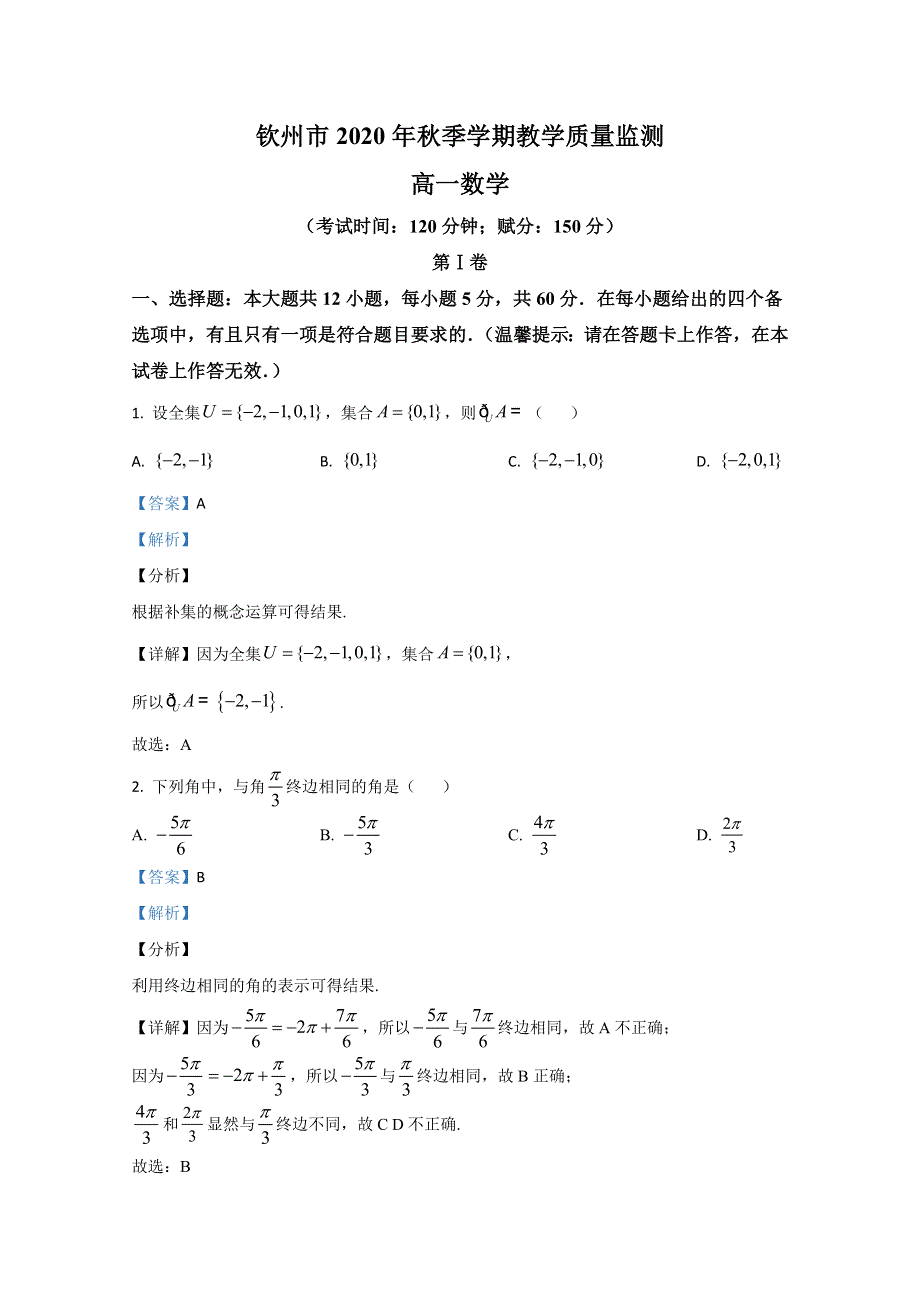 广西钦州市2020-2021学年高一上学期期末考试数学试题 WORD版含解析.doc_第1页