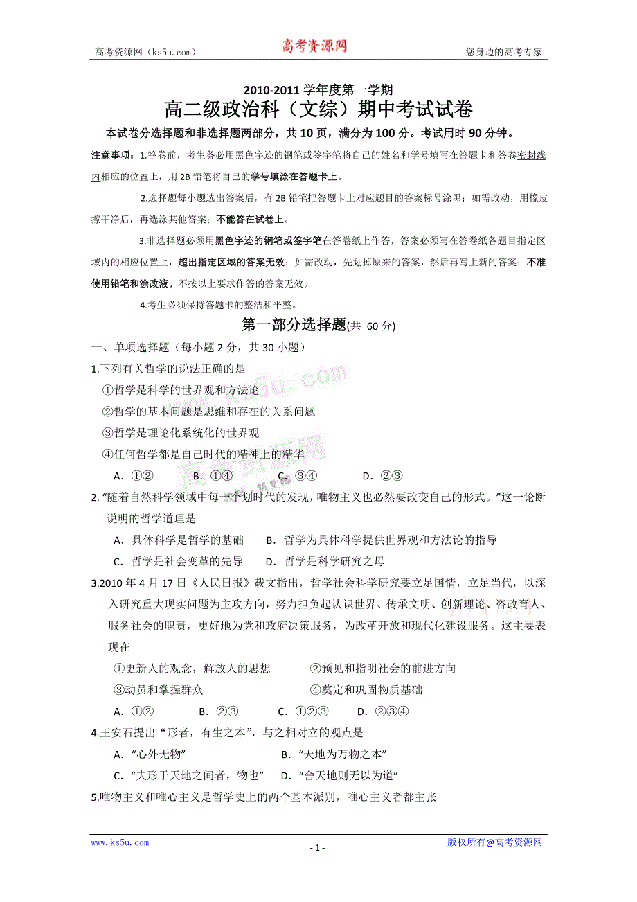 广东省执信中学10-11学年高二上学期期中考试（文科政治）.doc_第1页