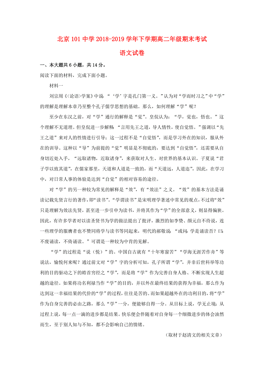 北京市101中学2018-2019学年高二语文下学期期末考试试题（含解析）.doc_第1页