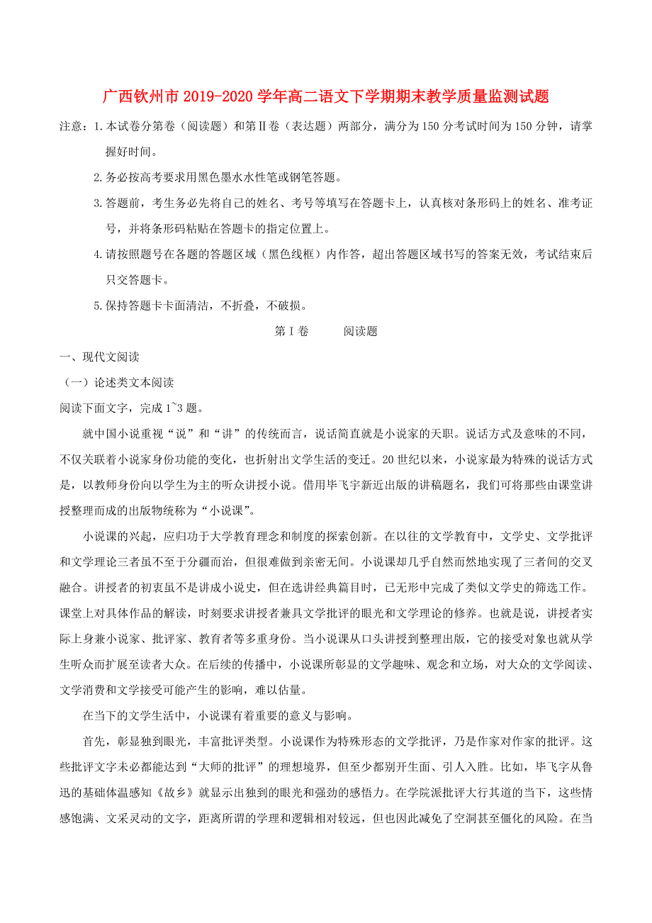 广西钦州市2019-2020学年高二语文下学期期末教学质量监测试题.doc_第1页