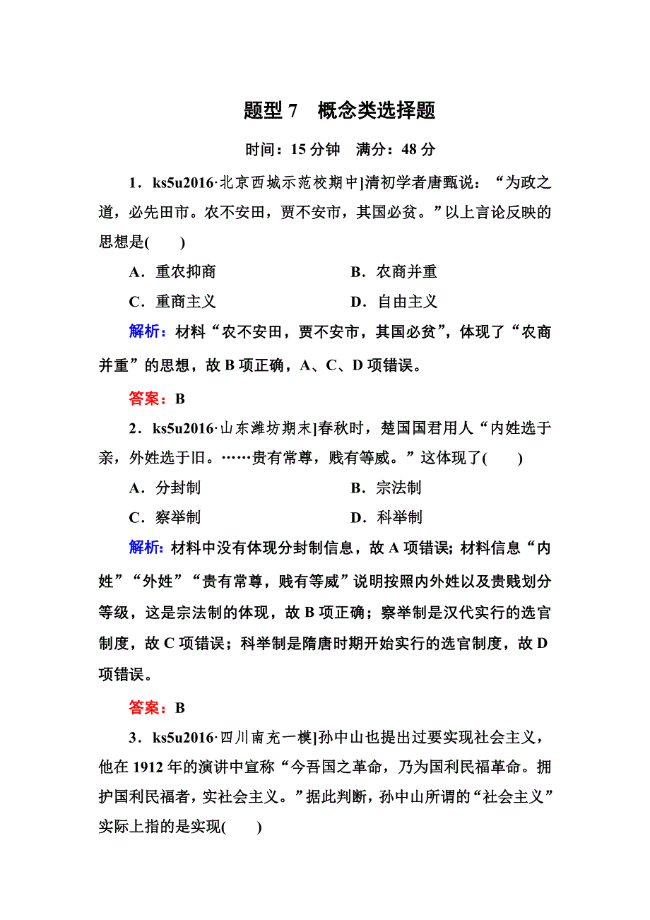 《红对勾》2017高考历史二轮复习 高考题型天天练7 WORD版含解析.doc_第1页