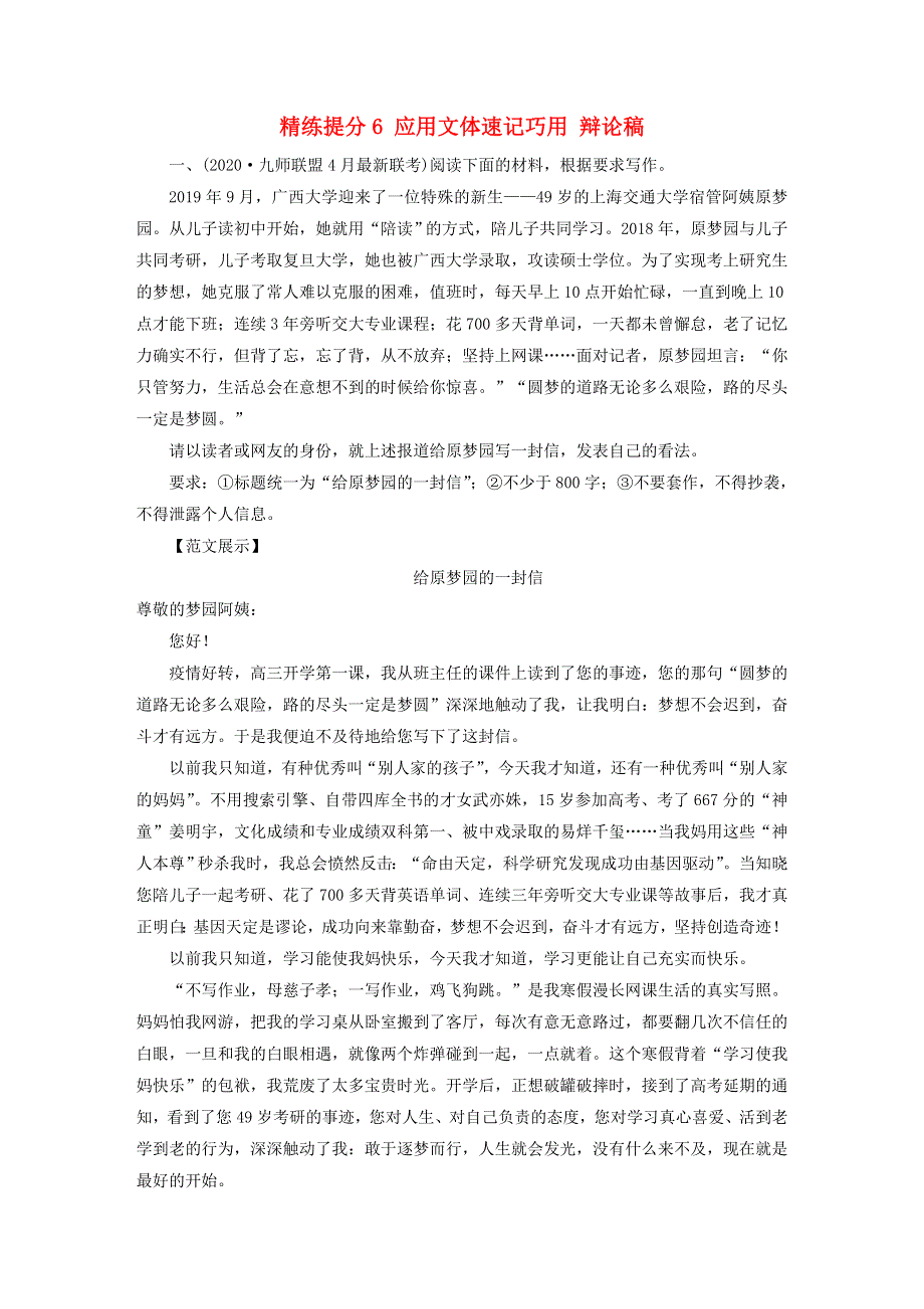 2021届高考语文二轮复习 板块4 写作 专题3 精练提分6 应用文体速记巧用 辩论稿（含解析）.doc_第1页