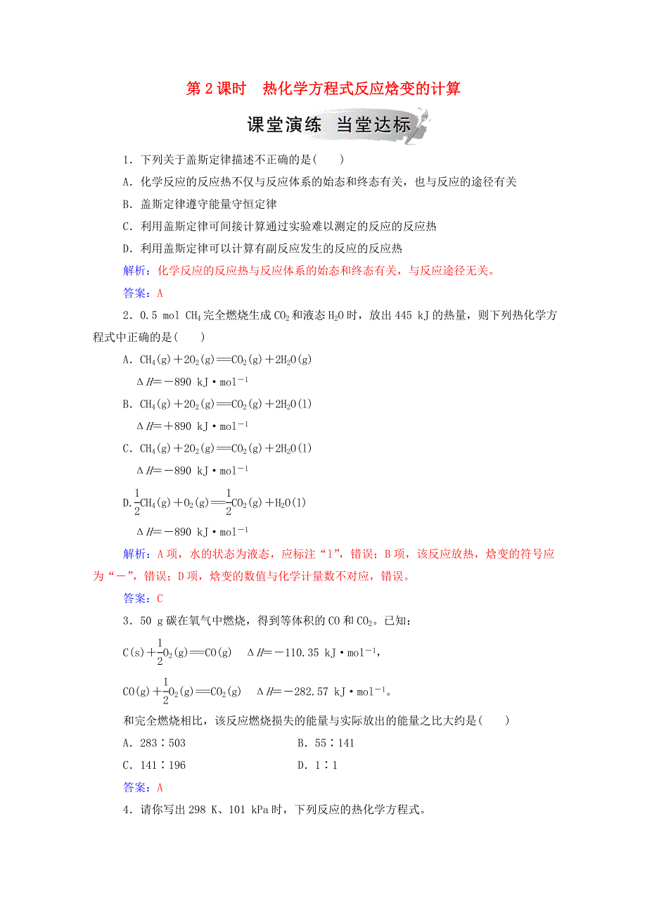 2020高中化学 第1章 化学反应与能量转化 第1节 第2课时 热化学方程式反应焓变的计算练习（含解析）鲁科版选修4.doc_第1页