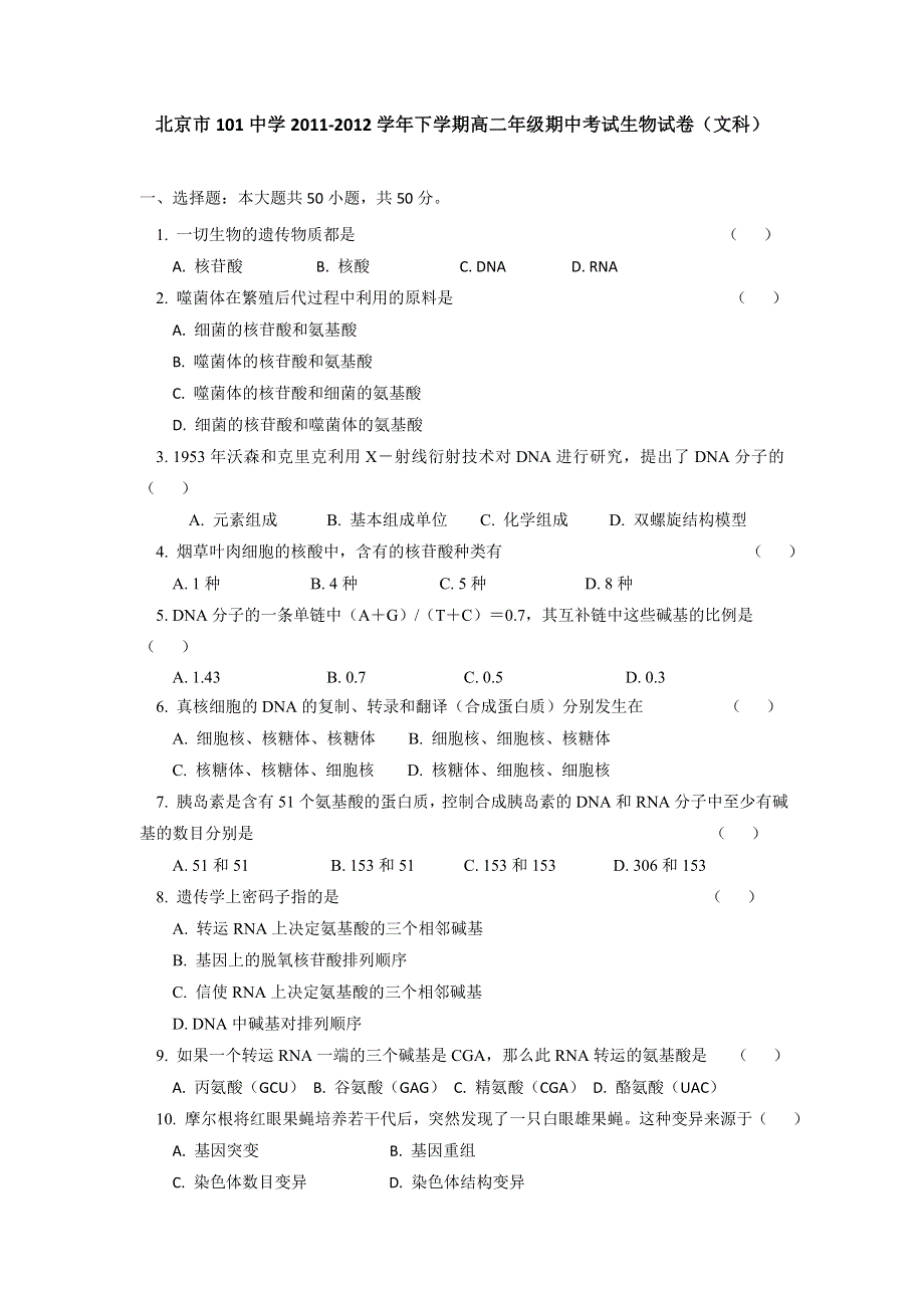 北京市101中学2011-2012学年高二下学期期中考试生物试卷（文科）.doc_第1页