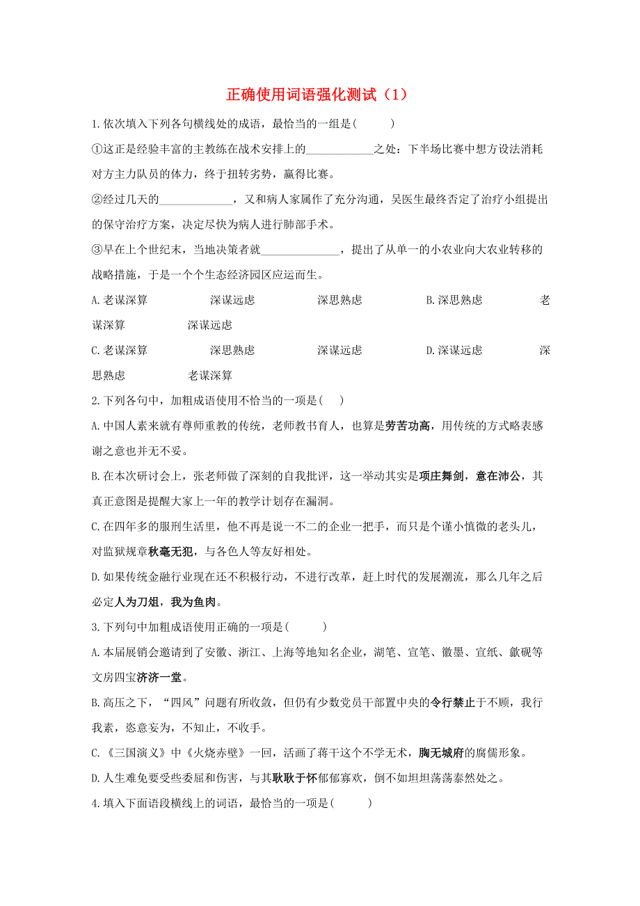 2021届高考语文二轮复习 正确使用词语强化测试（1）（含解析）.doc_第1页