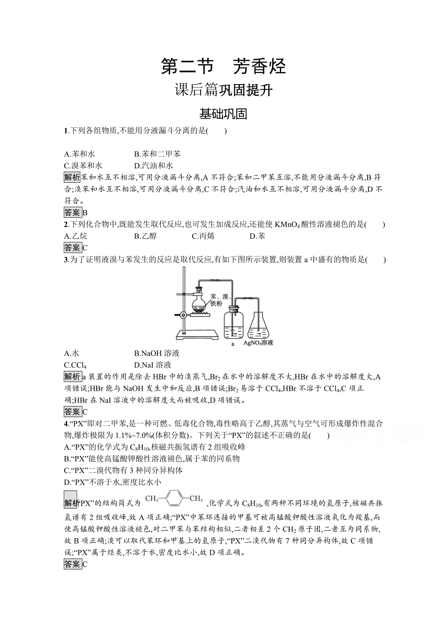 2021-2022学年高中化学人教版选修5训练：第二章 第二节　芳香烃 WORD版含解析.docx_第1页