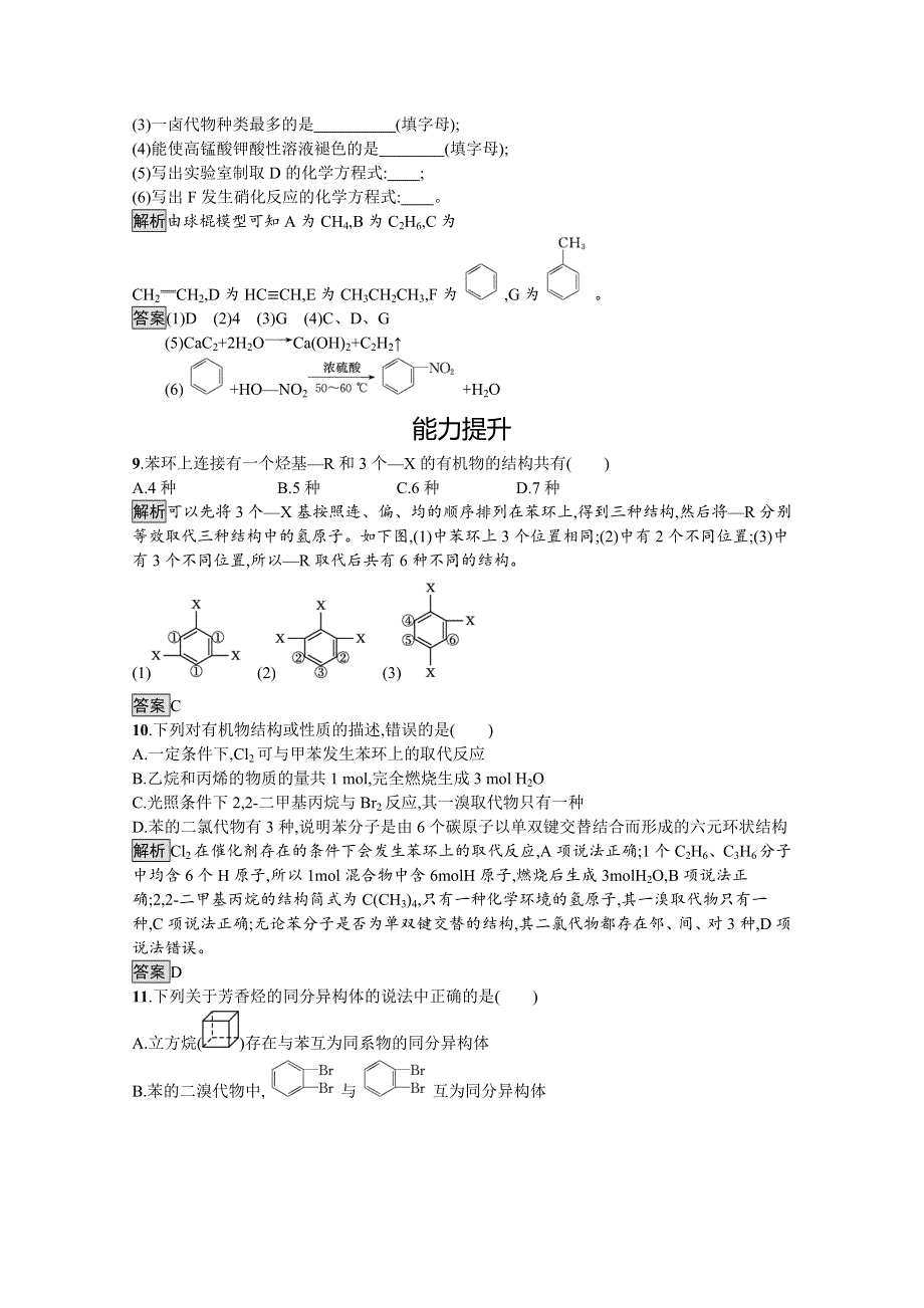 2021-2022学年高中化学人教版选修5训练：第二章 第二节　芳香烃 WORD版含解析.docx_第3页