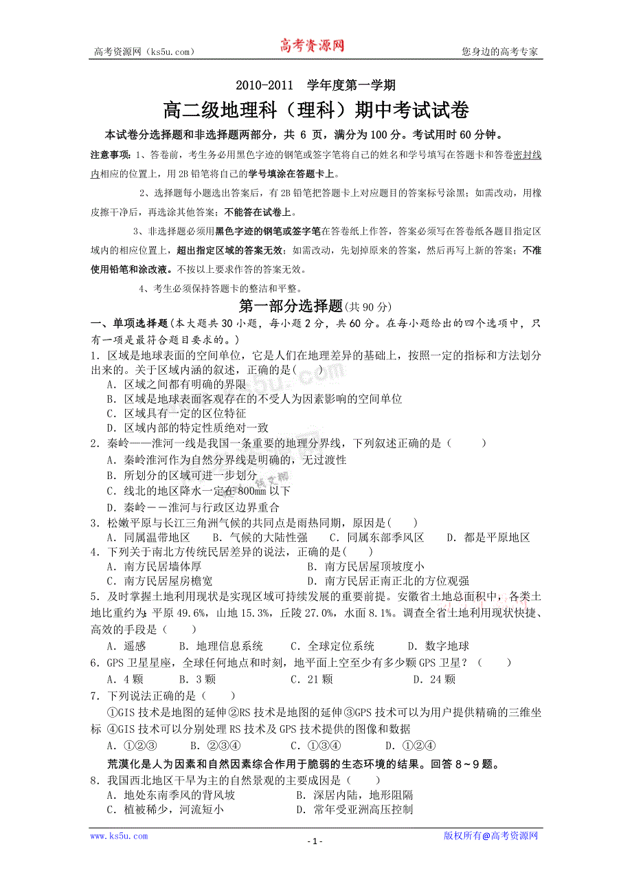 广东省执信中学10-11学年高二上学期期中考试（理科地理）.doc_第1页