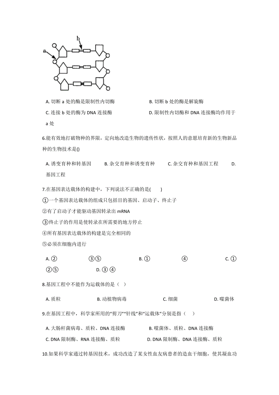 山东省济南市济钢高中人教版生物必修二 第六章 第二节基因工程及其应用 同步测试 WORD版含答案.doc_第2页