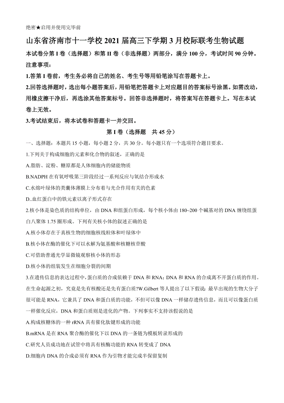 山东省济南市十一学校2021届高三下学期3月校际联考生物试题 WORD版含答案.docx_第1页