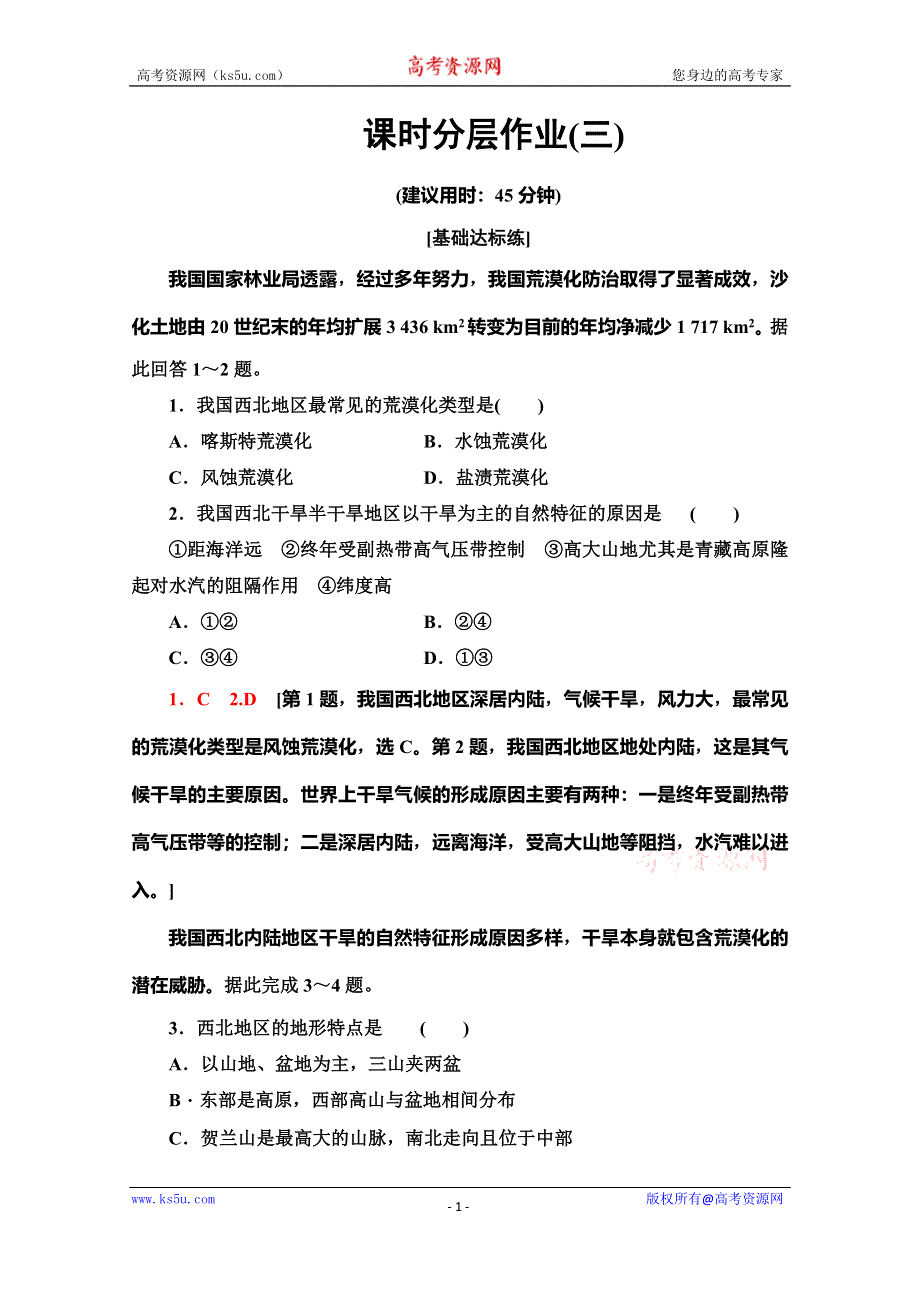 2019-2020学年人教版地理必修三课时分层作业 3 荒漠化的防治——以我国西北地区为例 WORD版含解析.doc_第1页