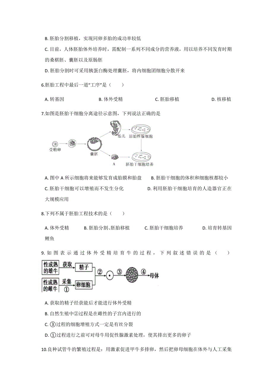 山东省济南市济钢高中人教版生物选修三专题三 第三节 胚胎工程的应用及前景 同步测试 WORD版含答案.doc_第2页