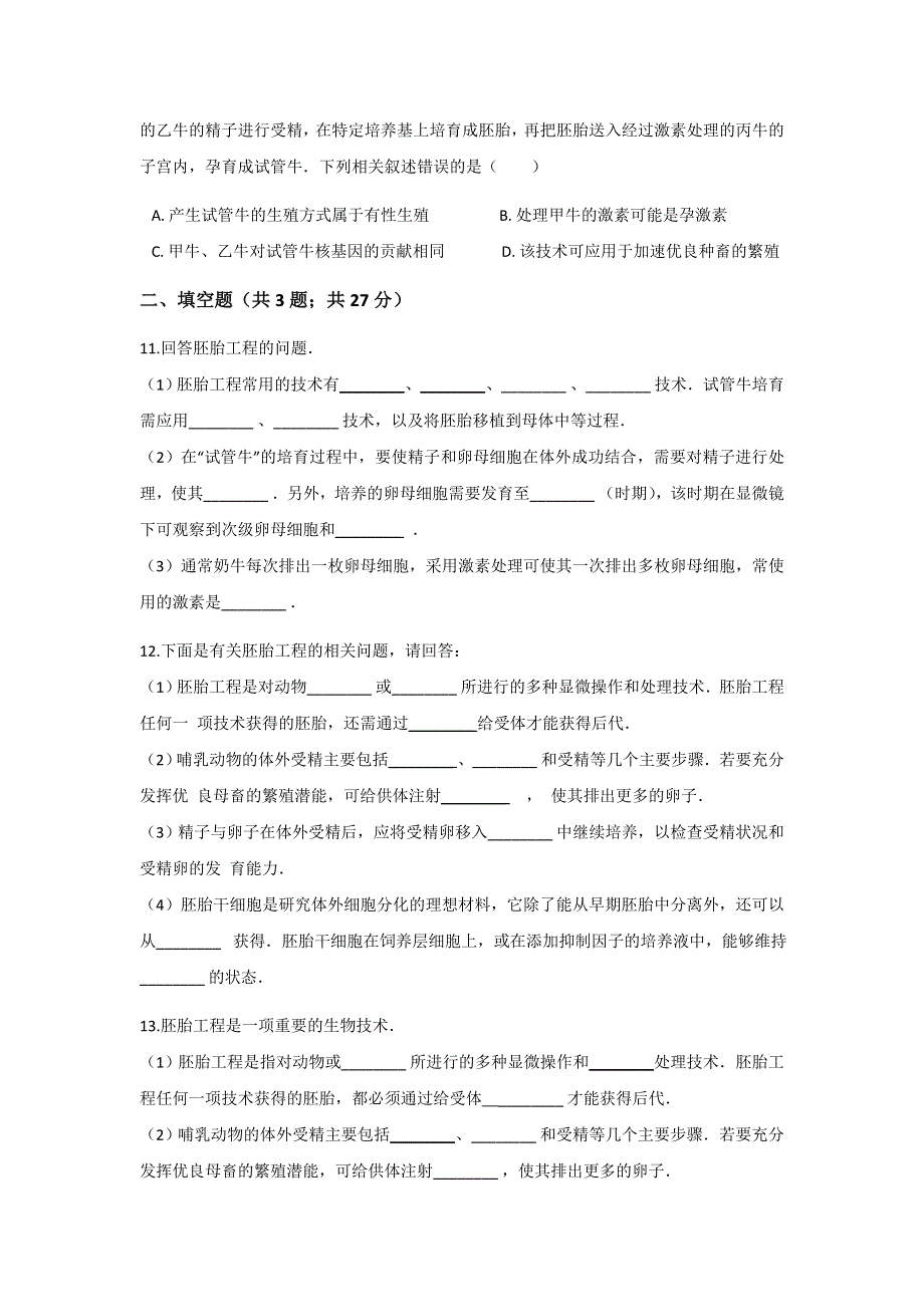 山东省济南市济钢高中人教版生物选修三专题三 第三节 胚胎工程的应用及前景 同步测试 WORD版含答案.doc_第3页