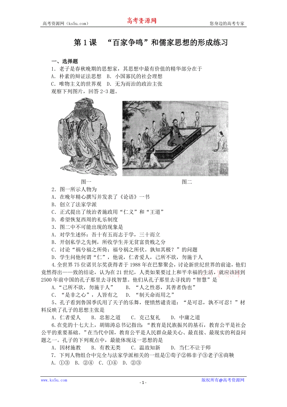 2012年高二历史练习1：1.1 “百家争鸣”与儒家思想的形成（人教版必修3）.doc_第1页