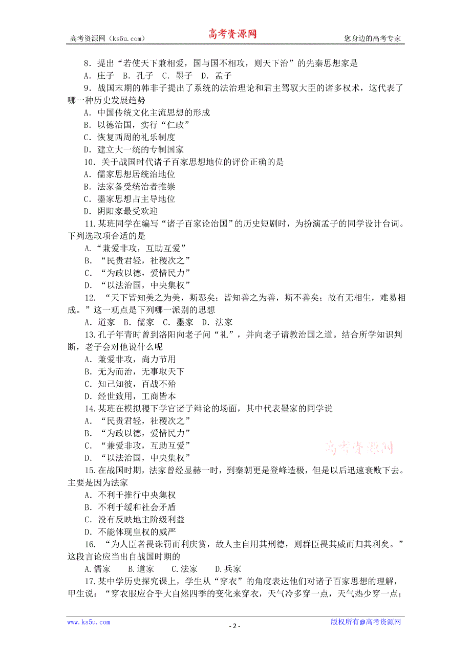 2012年高二历史练习1：1.1 “百家争鸣”与儒家思想的形成（人教版必修3）.doc_第2页