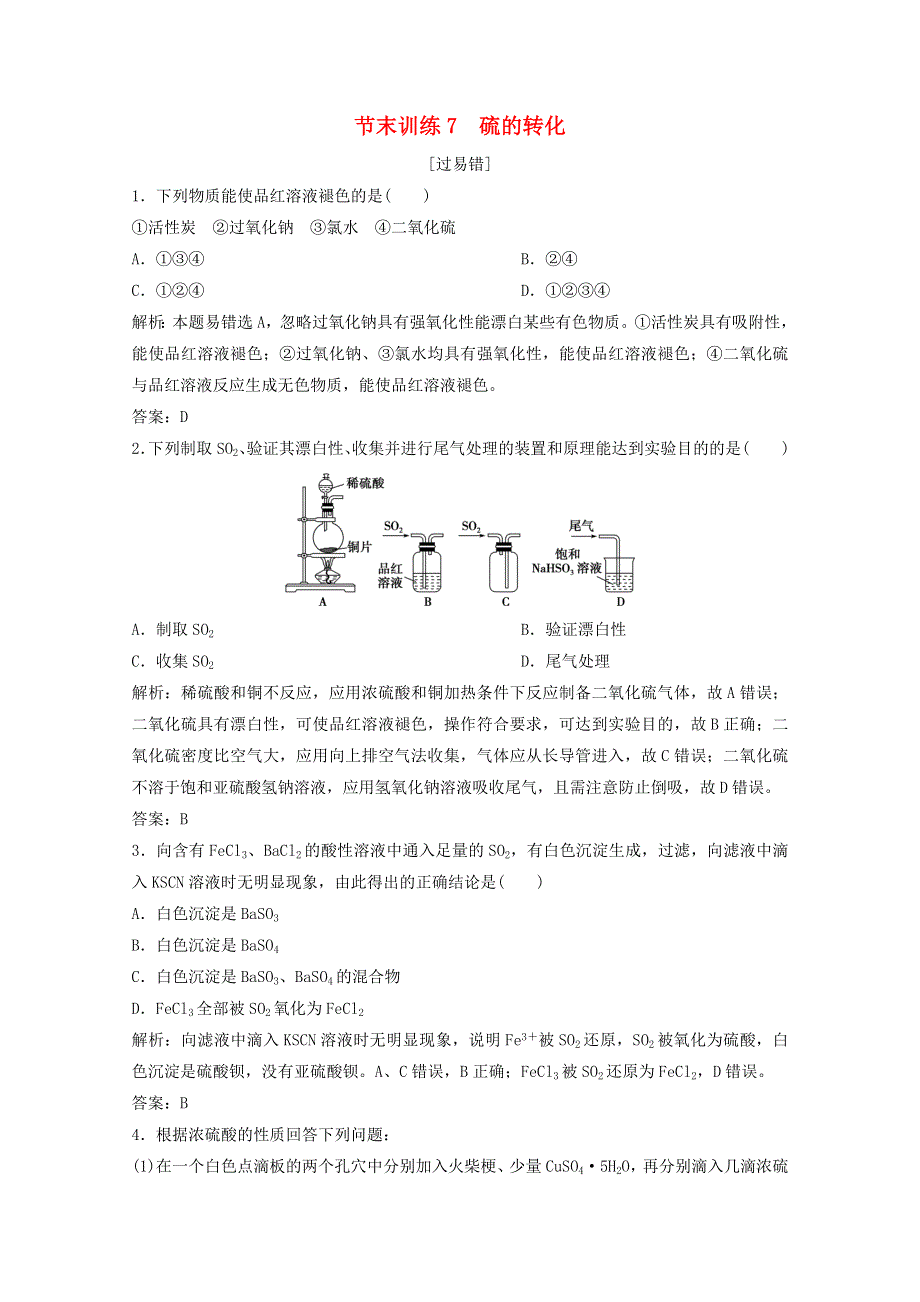 2020-2021学年新教材高中化学 节末训练7 硫的转化（含解析）鲁科版必修1.doc_第1页