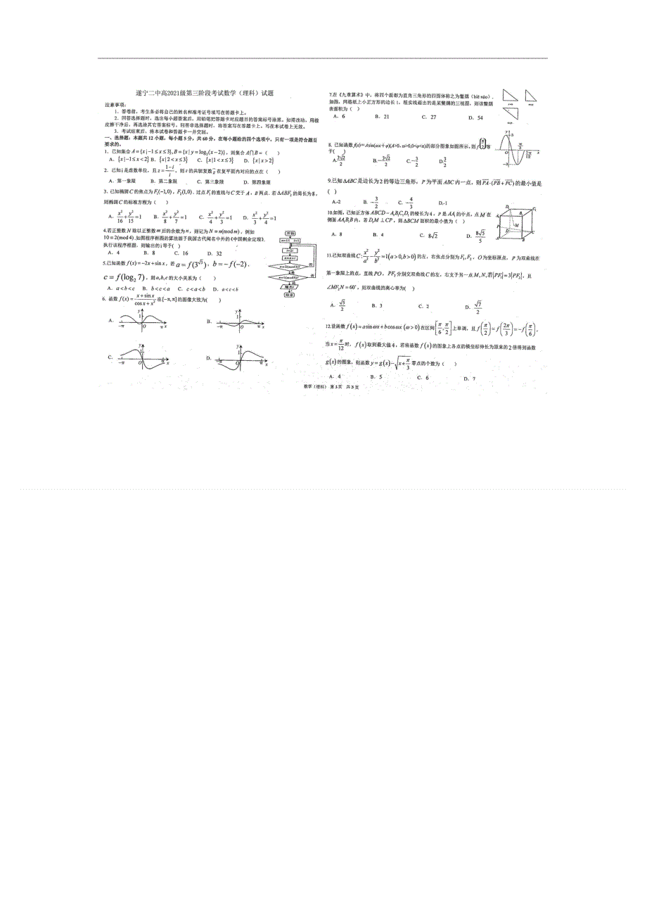 四川省遂宁市第二中学2021届高三第三阶段考试数学（理）试卷 扫描版含答案.doc_第1页