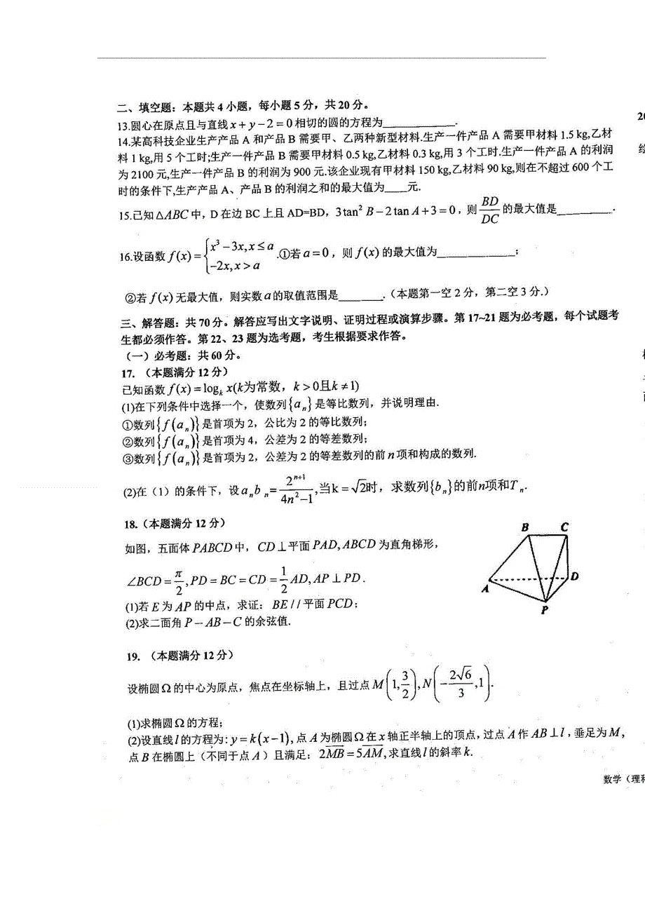 四川省遂宁市第二中学2021届高三第三阶段考试数学（理）试卷 扫描版含答案.doc_第2页