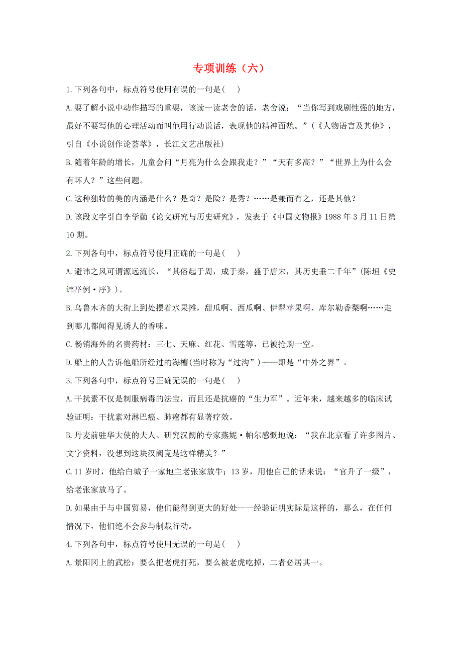 2021届高考语文二轮复习 标点符号专项训练（六）（含解析）.doc_第1页