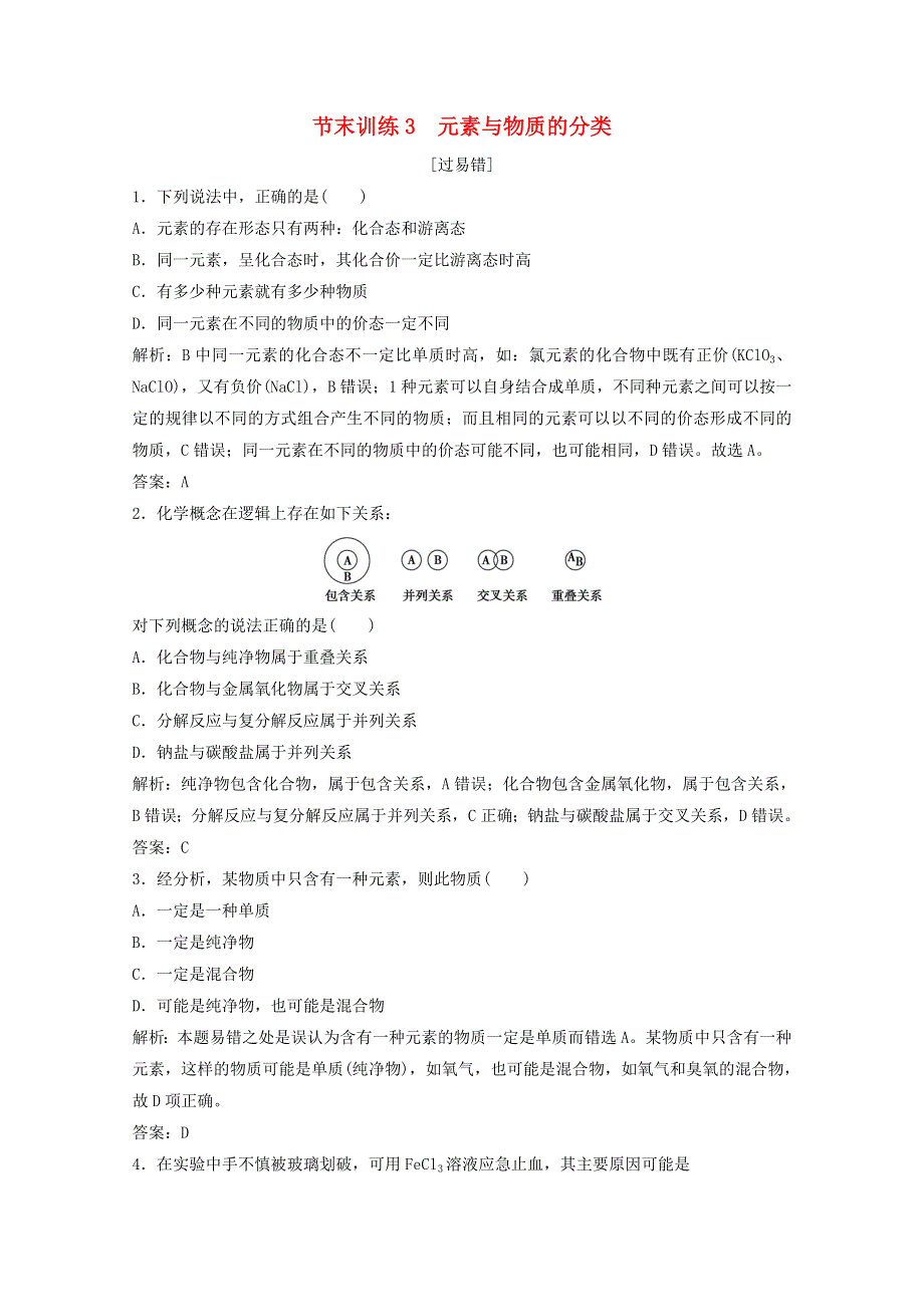 2020-2021学年新教材高中化学 节末训练3 元素与物质的分类（含解析）鲁科版必修1.doc_第1页