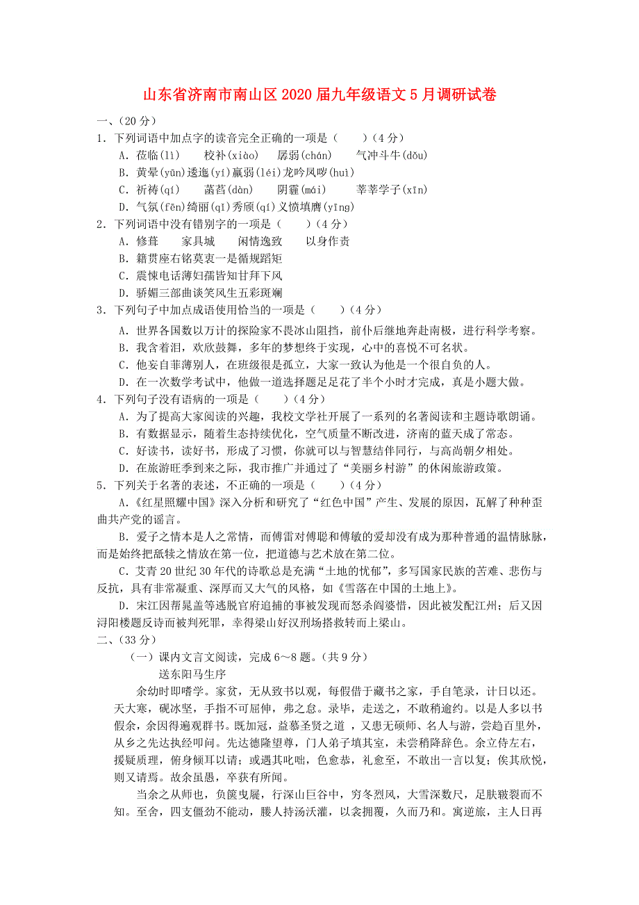 山东省济南市南山区2020届九年级语文5月调研试卷（含解析）.docx_第1页