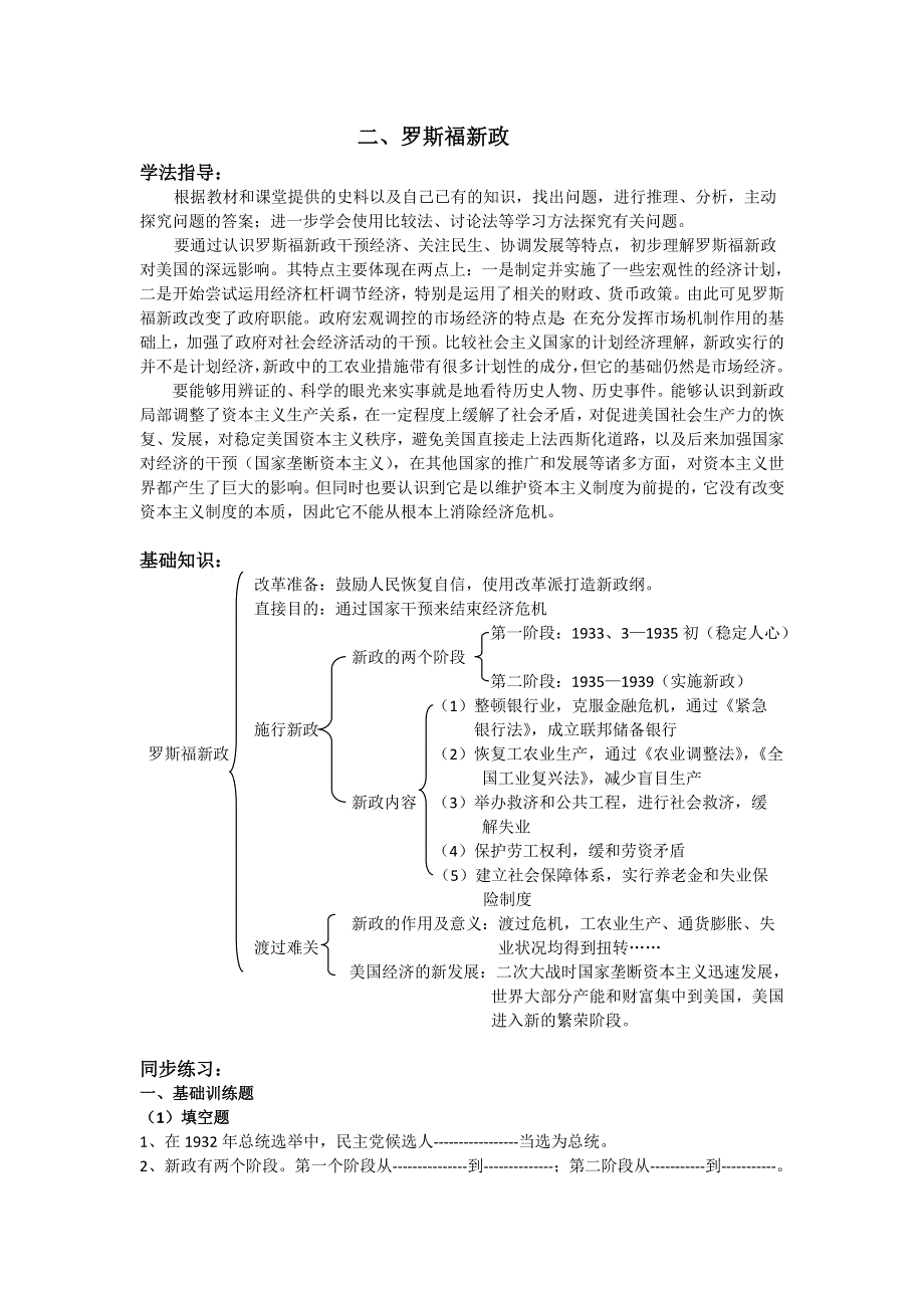 2012年高二历史精品学案：《罗斯福新政》（华师大版第五分册）.doc_第1页