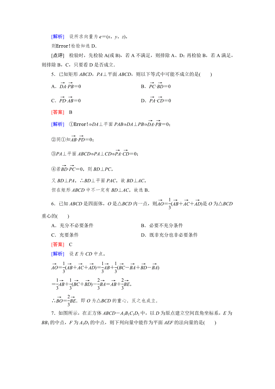 《成才之路》2014-2015学年高中数学（人教A版）选修2-1练习：3章 反馈练习.doc_第2页