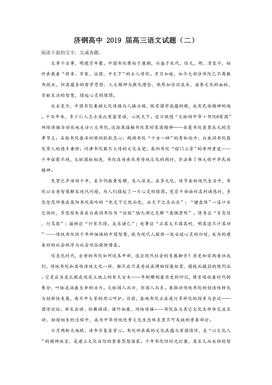 山东省济南市济钢高级中学2019届高三第二次联考语文试卷 WORD版含解析.doc_第1页