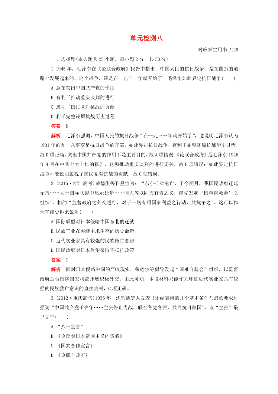 2020-2021学年新教材高中历史 单元检测八 第八单元 中华民族的抗日战争和人民解放战争合格等级练习（含解析）新人教版必修《中外历史纲要（上）》.doc_第1页